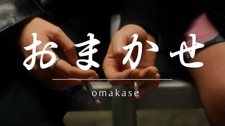 кадр из фильма Omakase
