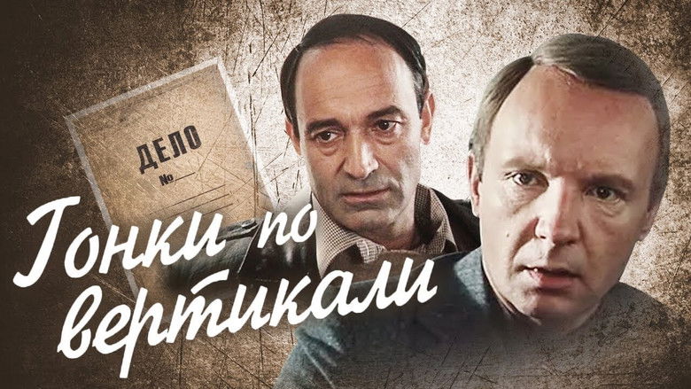 кадр из фильма Гонки по вертикали