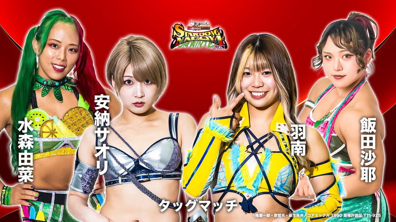 кадр из фильма newgin group Presents STARDOM NAGOYA BIG WINTER 2023～風雲名古屋城～