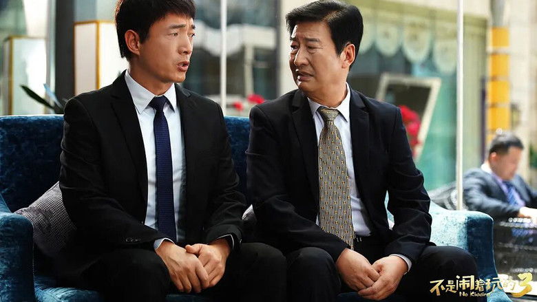 кадр из фильма 不是闹着玩的3