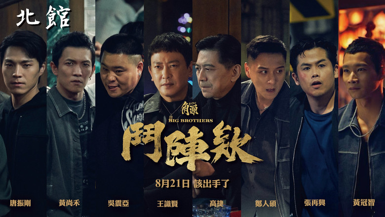 кадр из фильма 角頭－鬥陣欸