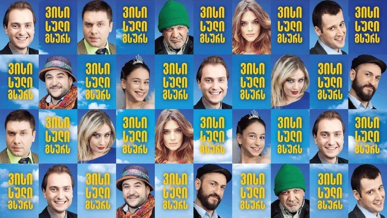 кадр из фильма ვისი სული გსურს