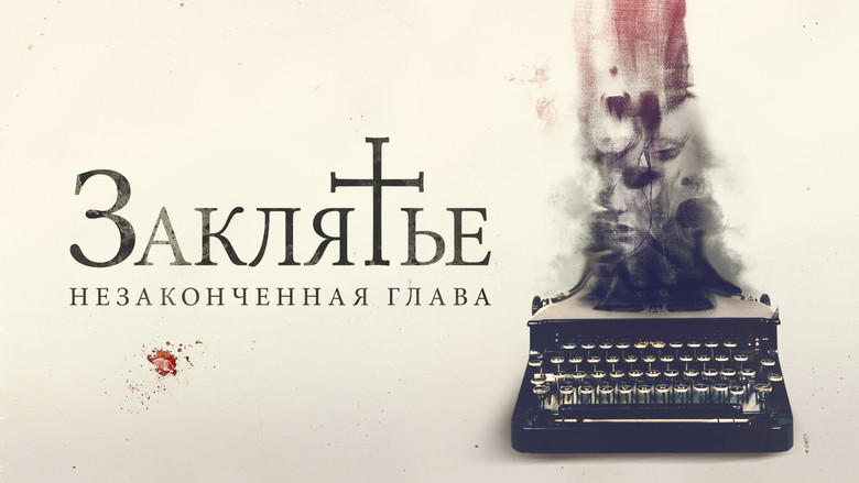 кадр из фильма Заклятье. Незаконченная глава