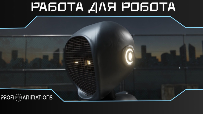 Работа для робота