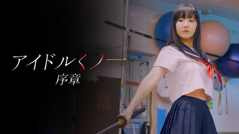 кадр из фильма アイドルくノ一序章