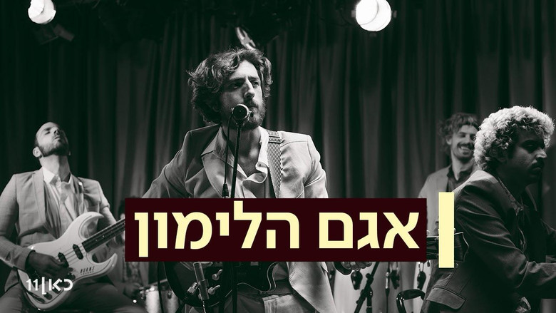 кадр из фильма אגם הלימון