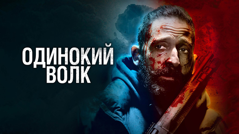 кадр из фильма Одинокий волк