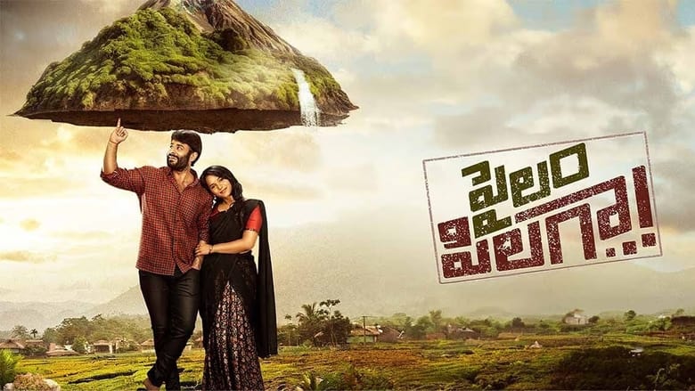 кадр из фильма పైలం పిలగా