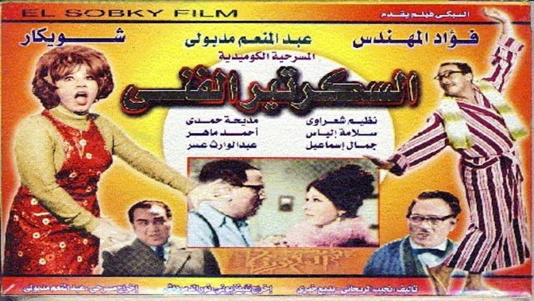 кадр из фильма السكرتير الفني