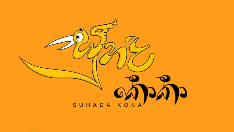 кадр из фильма සුහද කොකා