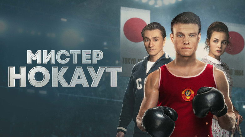 кадр из фильма Мистер Нокаут