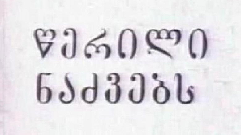 кадр из фильма წერილი ნაძვებს
