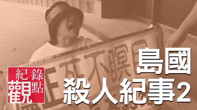 кадр из фильма 島國殺人紀事2：盧正案