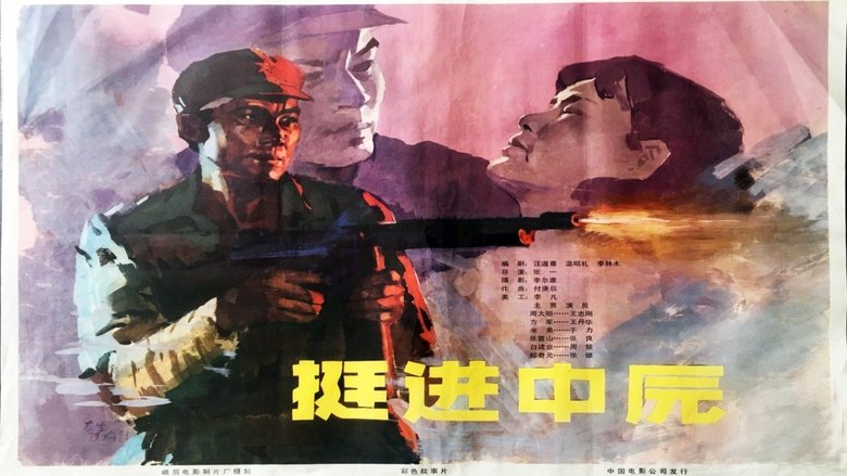 кадр из фильма 挺进中原