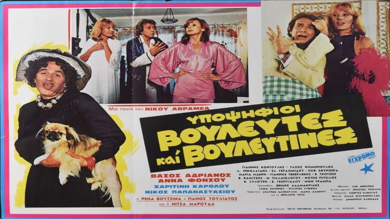 кадр из фильма Υποψήφιοι βουλευτές και βουλευτίνες