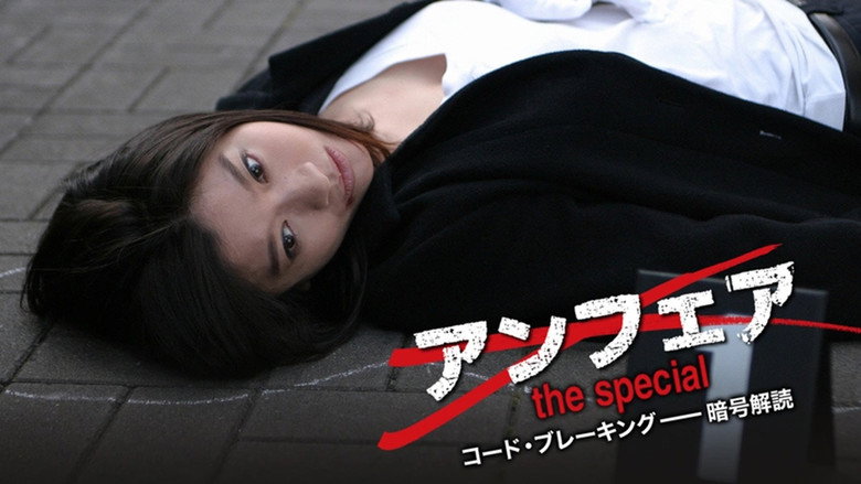кадр из фильма アンフェア the special コード・ブレーキング〜暗号解読