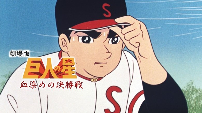 кадр из фильма 巨人の星 血ぞめの決勝戦