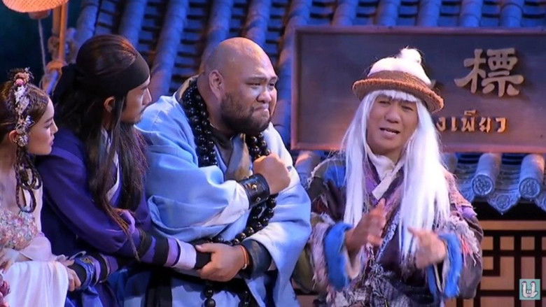 кадр из фильма หมู่ - โน๊ต อุดม แต้พานิช