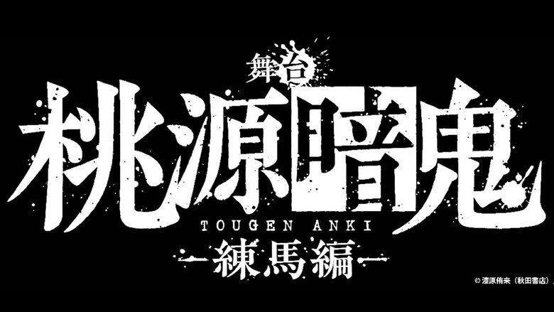 кадр из фильма 舞台「桃源暗鬼」-練馬編-