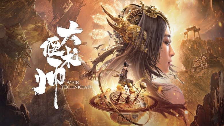 кадр из фильма 大偃术师