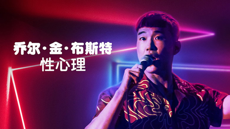 кадр из фильма Джоэл Ким Бустер. Психосексуальность