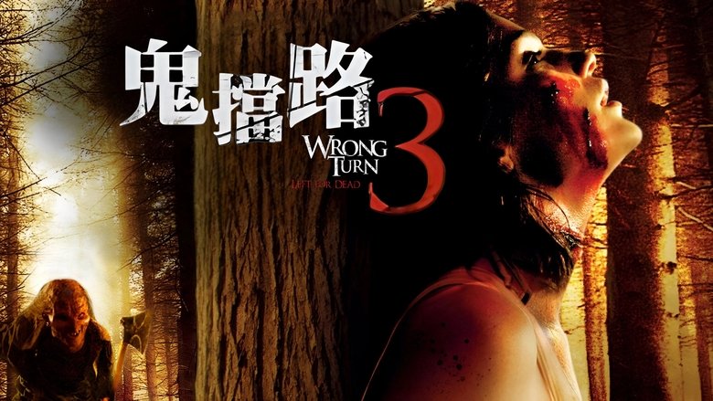 кадр из фильма Поворот не туда 3