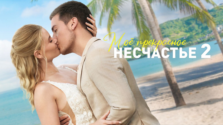 кадр из фильма Моё прекрасное несчастье 2