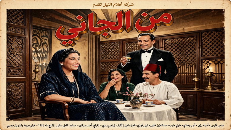 кадр из фильма من الجاني ؟