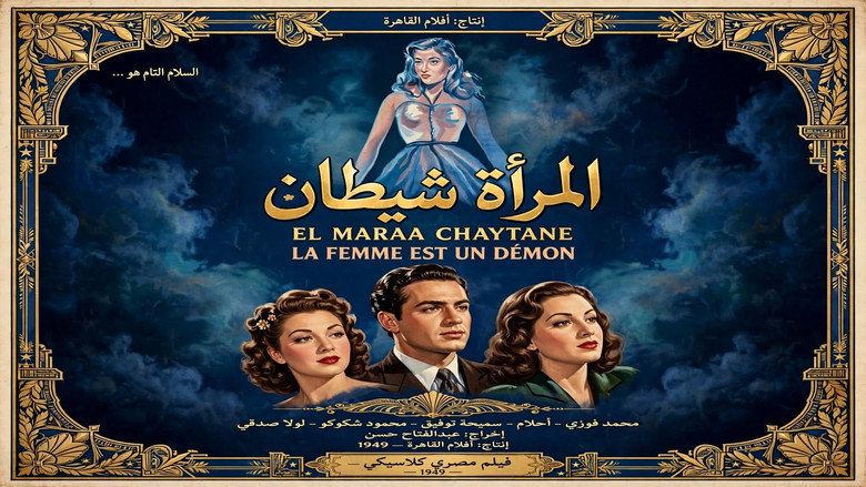 кадр из фильма المرأة شيطان