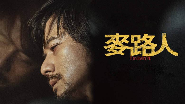 кадр из фильма 麥路人