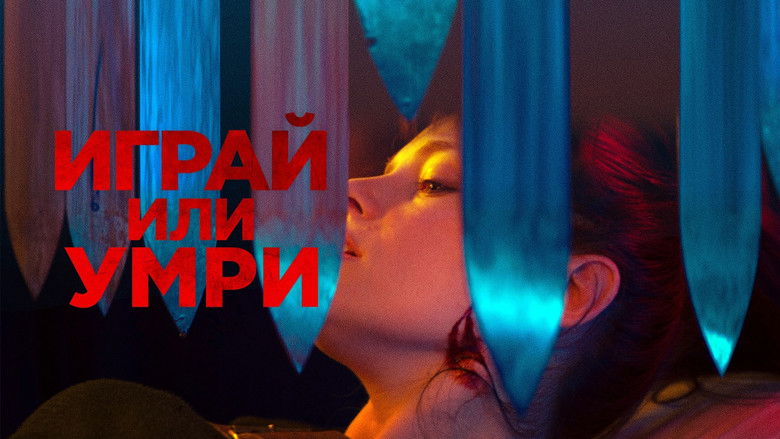 кадр из фильма Играй или умри