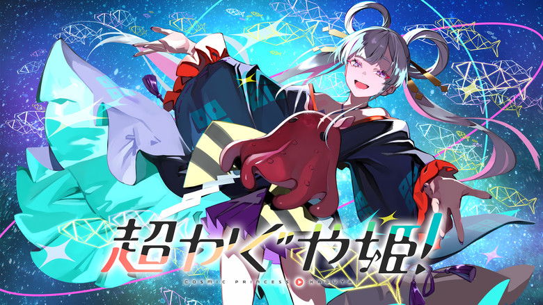 кадр из фильма 超かぐや姫！