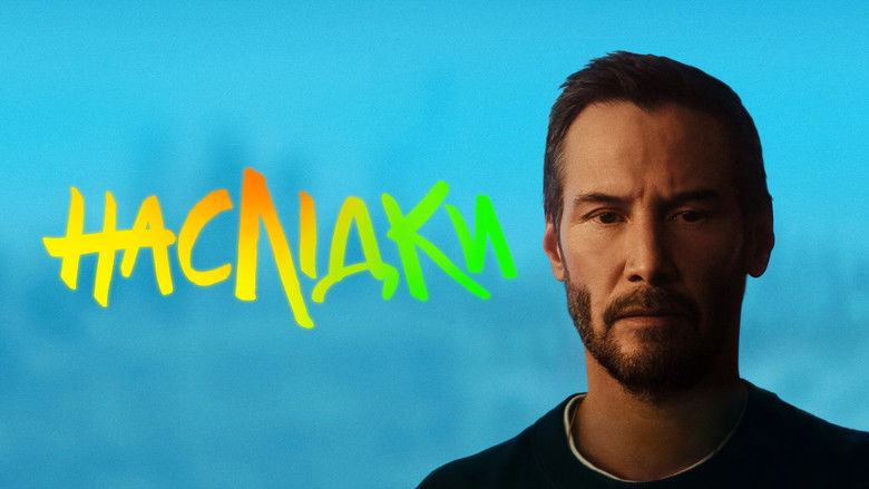 кадр из фильма Последствия