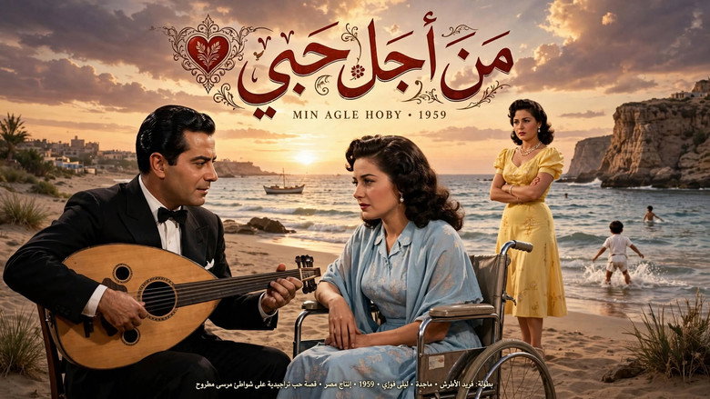 من أجل حبي