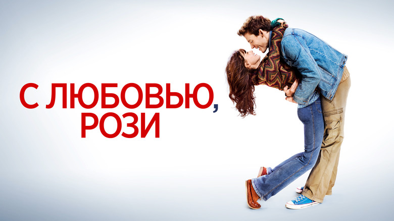 кадр из фильма С любовью, Рози