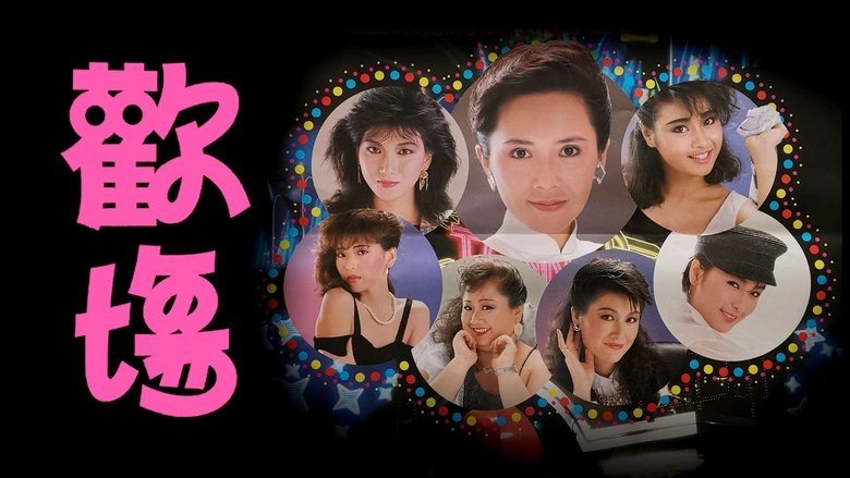 кадр из фильма 歡場