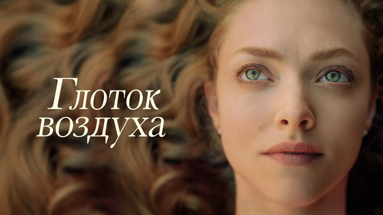 кадр из фильма Глоток воздуха