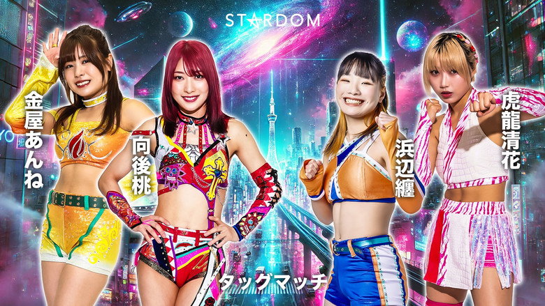 кадр из фильма STARDOM NIGHTER in KORAKUEN 2026 Apr.2