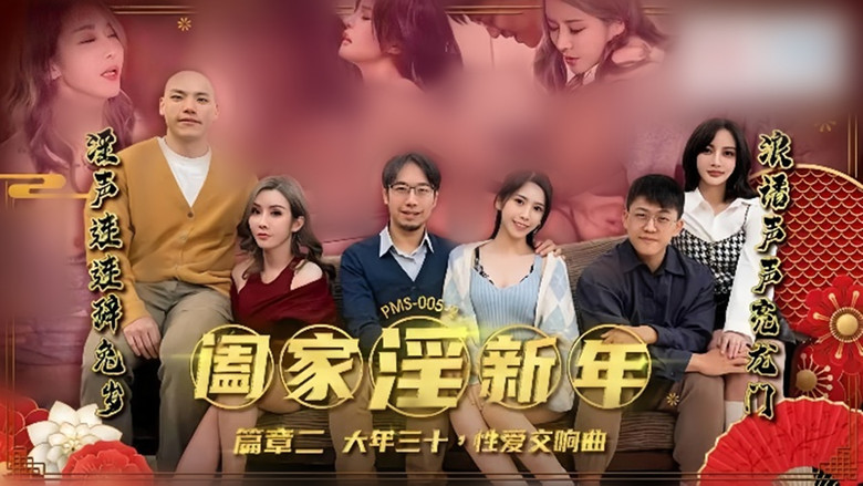 кадр из фильма MD大年三十交响曲