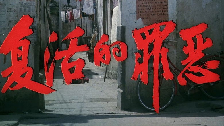 кадр из фильма 复活的罪恶