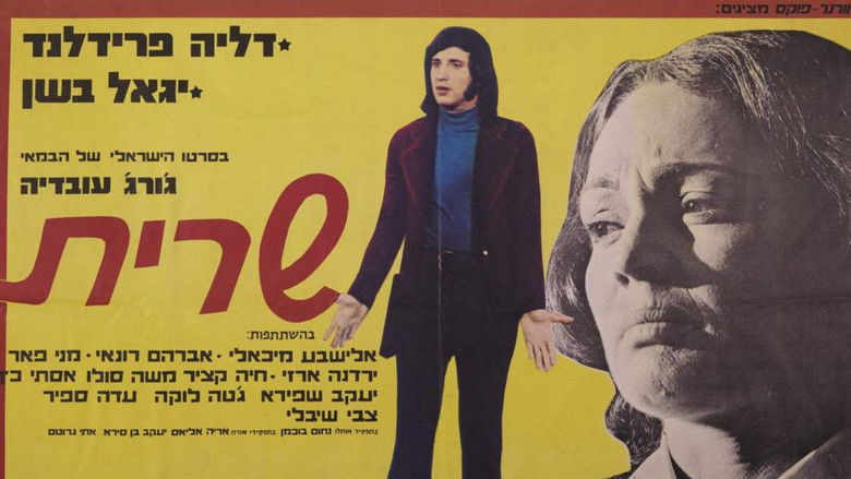 кадр из фильма שרית