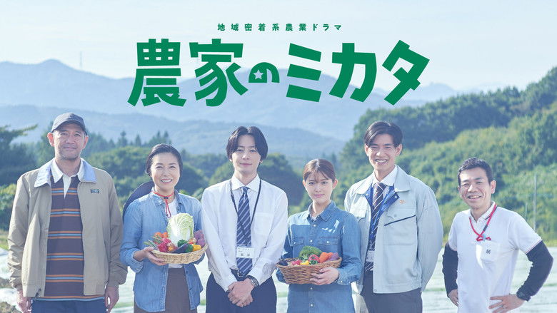 кадр из фильма 農家のミカタ