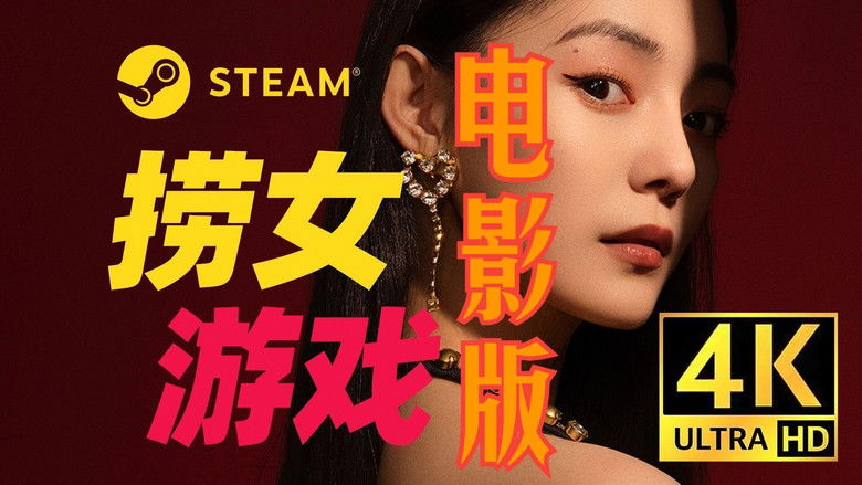 кадр из фильма 捞女游戏