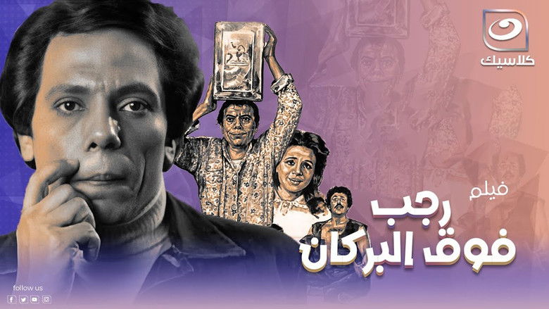 кадр из фильма رمضان فوق البركان