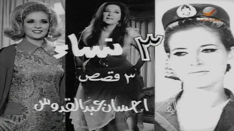 кадр из фильма ٣ نساء