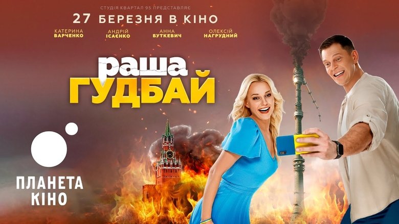 кадр из фильма раша Гудбай