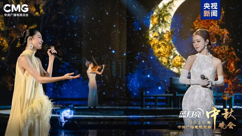 кадр из фильма 2025年中央广播电视总台中秋晚会