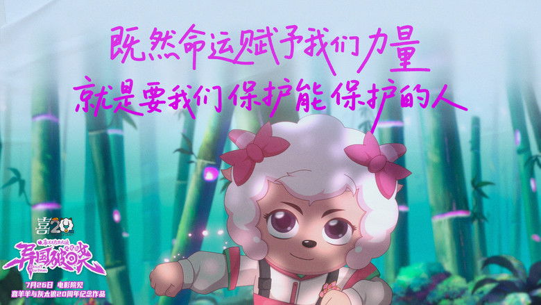 кадр из фильма 喜羊羊与灰太狼之异国破晓