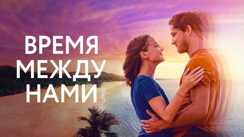 кадр из фильма Время между нами