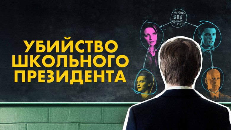 кадр из фильма Убийство школьного президента